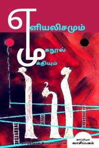 Yeliyalisamum Muganool Mukthiyum-2 / எளியலிசமும் முகநூல் முக்தியும்-2