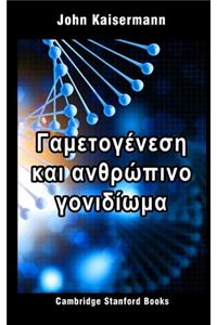 Γαμετογένεση και ανθρώπινο γονιδίωμα
