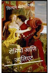 रोमियो आणि ज्युलिएट Romeo and Juliet Marathi