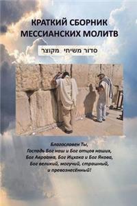 Jewish Messianic Prayers