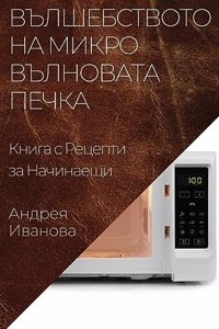 Вълшебството на Микровълновата Печка
