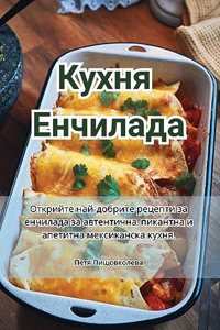 Кухня Енчилада