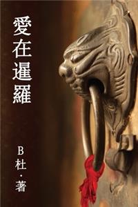 愛在暹羅（繁體字版）