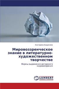 Mirovozzrencheskoe Znanie V Literaturno-Khudozhestvennom Tvorchestve