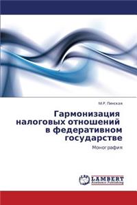Garmonizatsiya nalogovykh otnosheniy v federativnom gosudarstve