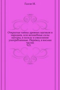 Otkrytye tajny drevnih magikov i charodeev