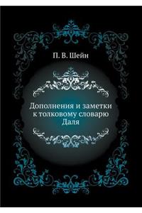 Дополнения и заметки к толковому словарn