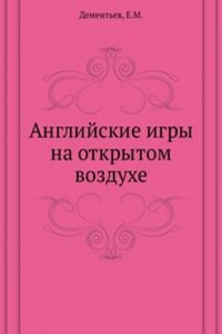 Anglijskie igry na otkrytom vozduhe