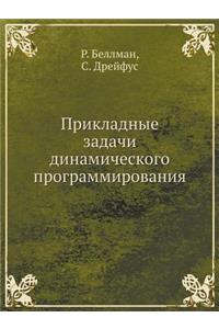 Прикладные задачи динамического програ