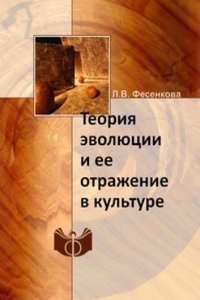 Teoriya evolyutsii i ee otrazhenie v kulture