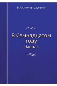 В Семнадцатом году