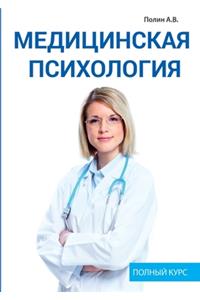 Медицинская психология