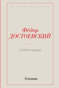 Слабое сердце