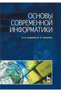 Основы современной информатики