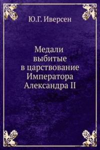 MEDALI VYBITYE V TSARSTVOVANIE IMPERATO
