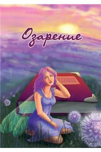 Озарение. Поэтический альманах