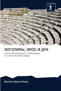 ЛОГОТИПЫ, ЭРОС И ДУХ