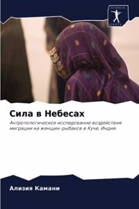 Сила в Небесах