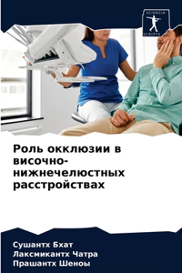 Роль окклюзии в височно-нижнечелюстных l