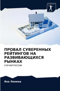 ПРОВАЛ СУВЕРЕННЫХ РЕЙТИНГОВ НА РАЗВИВАЮ