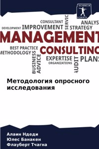 Методология опросного исследования