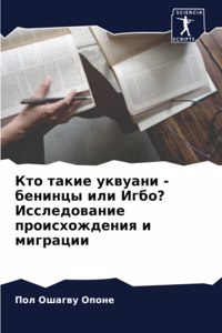 Кто такие уквуани - бенинцы или Игбо? Исслед&#