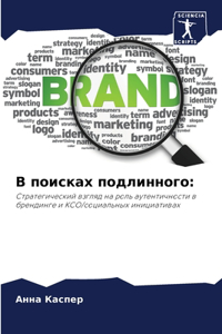 В поисках подлинного