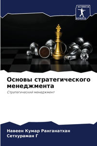 Основы стратегического менеджмента