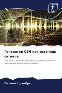 Генератор СВЧ как источник сигнала