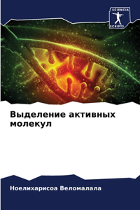 Выделение активных молекул