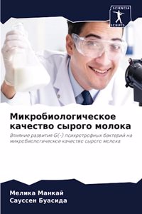 Микробиологическое качество сырого моло&