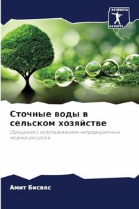 Сточные воды в сельском хозяйстве