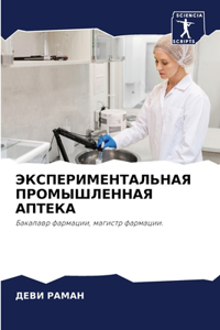 ЭКСПЕРИМЕНТАЛЬНАЯ ПРОМЫШЛЕННАЯ АПТЕКА