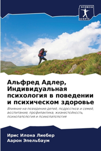 Альфред Адлер, Индивидуальная психологи
