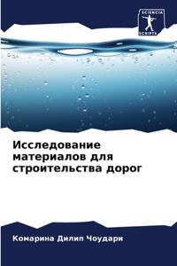 Исследование материалов для строительст&