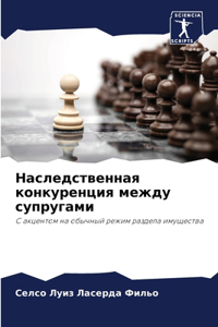 Наследственная конкуренция между супруг&