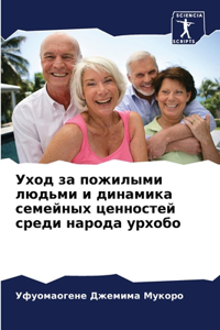 Уход за пожилыми людьми и динамика семей
