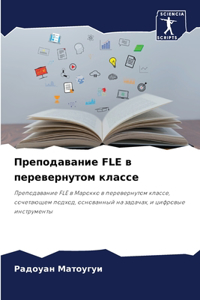 Преподавание FLE в перевернутом классе