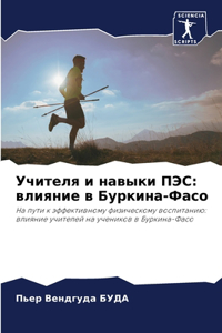 Учителя и навыки ПЭС