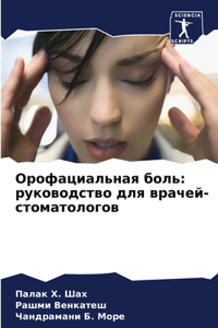 Орофациальная боль