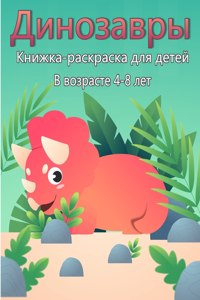 Книжка-раскраска Динозавры для детей