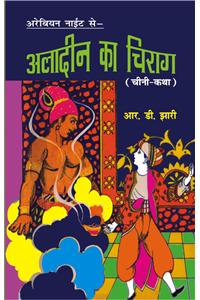 Aladeen  Ka Chirag (Hindi)