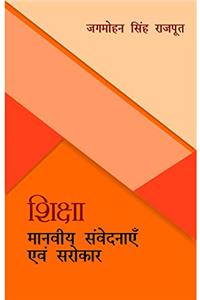Shiksha : Maanaviya Samvednayen Evam Sarokar