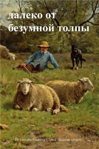 Far from the Madding Crowd (Russian Edition)