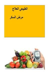 The Natural Diabetes Cure (Arabic)