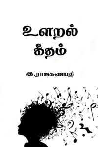 Ularal Geetham / உளறல் கீதம்