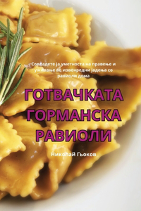 ГОТВАЧКАТА ГОРМАНСКА РАВИОЛИ