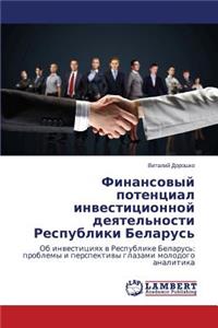 Finansovyy potentsial investitsionnoy deyatel'nosti Respubliki Belarus'