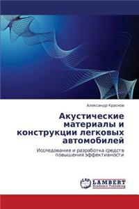 Akusticheskie Materialy I Konstruktsii Legkovykh Avtomobiley