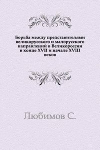 Borba mezhdu predstavitelyami velikorusskogo i malorusskogo napravlenij v Velikorossii v kontse XVII i nachale XVIII vekov